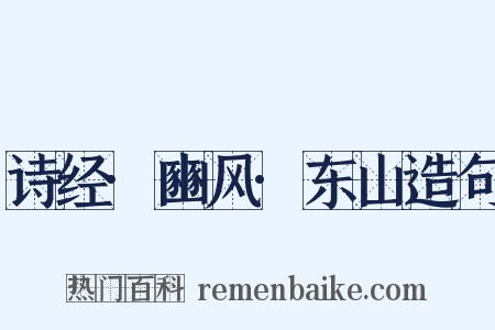 诗经·豳风·东山造句是什么意思的图片